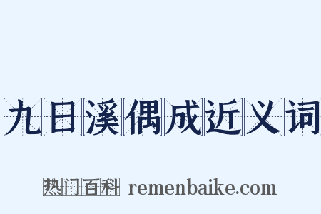 九日溪偶成近义词是什么意思的图片